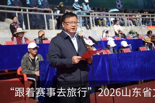 “跟着赛事去旅行”2026山东省文旅体融合发展交流活动在日照举办