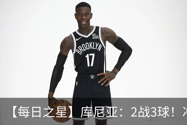 【每日之星】库尼亚：2战3球！冲浪舞闪耀世界杯 跨越世纪的红魔回响