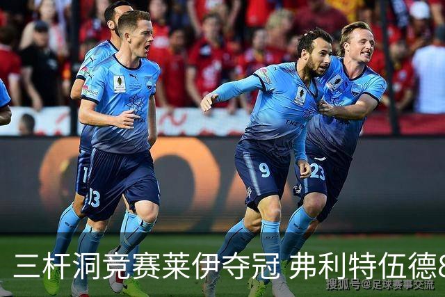 三杆洞竞赛莱伊夺冠 弗利特伍德8岁儿子抢风头