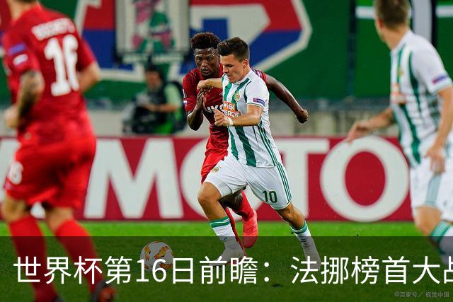 世界杯第16日前瞻：法挪榜首大战又见马宁身影 关注亚洲三队命运