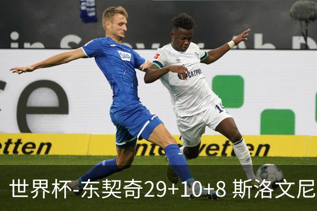 世界杯-东契奇29+10+8 斯洛文尼亚险胜意大利