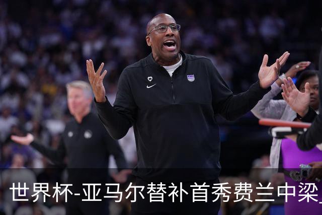 世界杯-亚马尔替补首秀费兰中梁 西班牙27射0-0佛得角