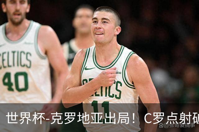 世界杯-克罗地亚出局！C罗点射破荒拉莫斯94分钟绝杀 葡萄牙2-1晋级