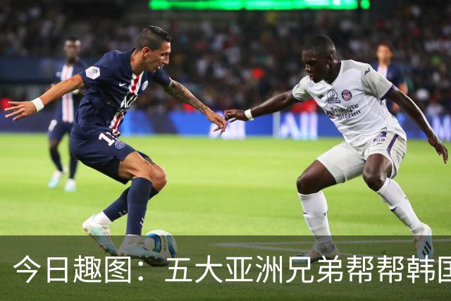 今日趣图：五大亚洲兄弟帮帮韩国❌️韩国出线概率高达94%✅️