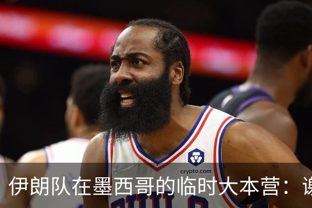 伊朗队在墨西哥的临时大本营：谢绝访客、绝对保密，蒙面安保人员持机关枪巡逻