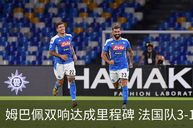 姆巴佩双响达成里程碑 法国队3-1塞内加尔队