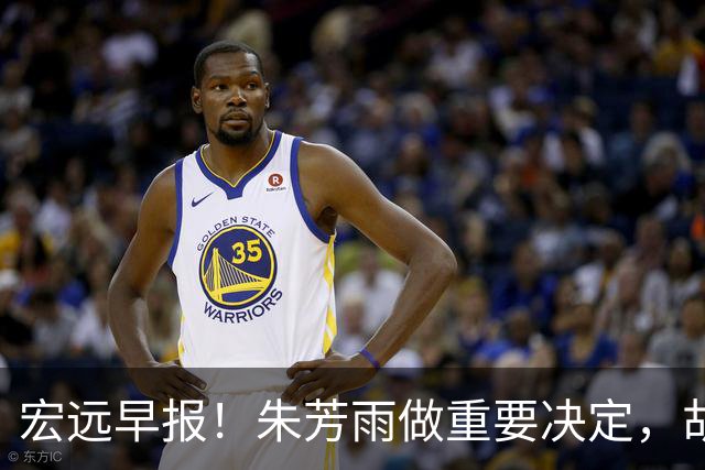 宏远早报！朱芳雨做重要决定，胡明轩深夜表态，徐杰最新消息