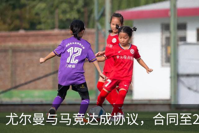 尤尔曼与马竞达成协议，合同至2031年：这名新星的未来将如何影响西甲格局？