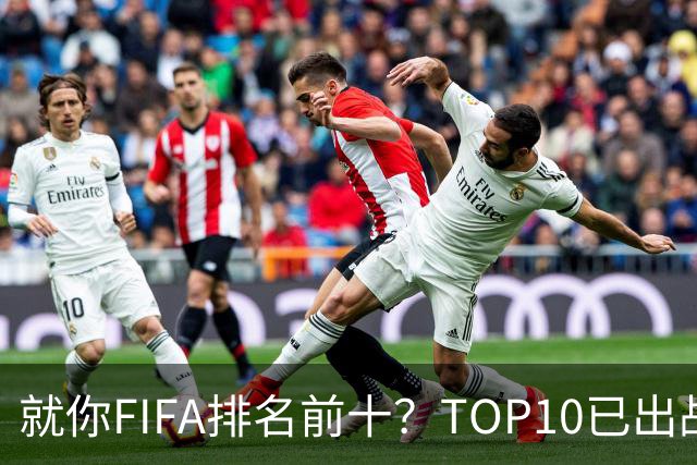 就你FIFA排名前十？TOP10已出战6队 仅德国拿到胜利
