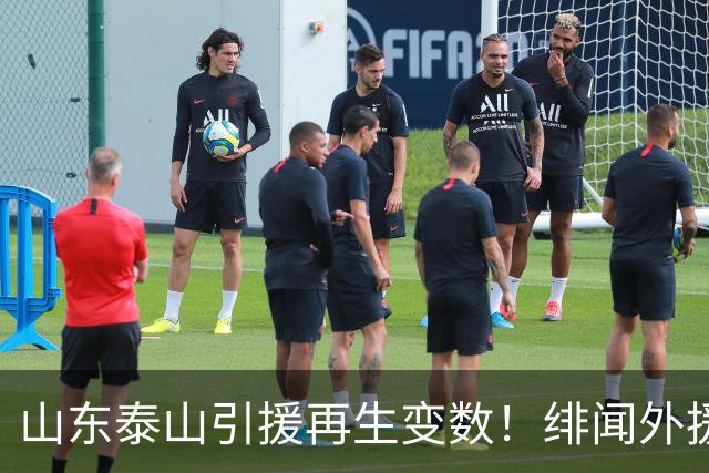山东泰山引援再生变数！绯闻外援伊万·莫兰特遭西甲豪门塞维利亚挖角