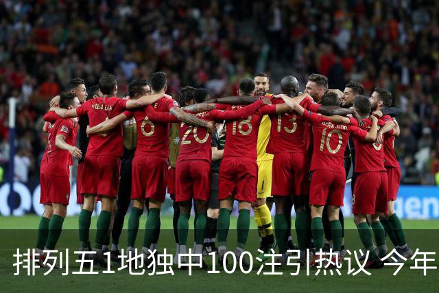 排列五1地独中100注引热议 今年迎大奖高峰期？