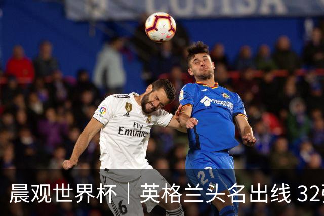 晨观世界杯｜英格兰头名出线 32强今日全部产生