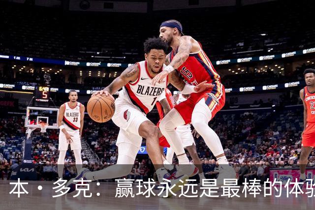 本·多克：赢球永远是最棒的体验，为祖国取胜的这份喜悦无可替代