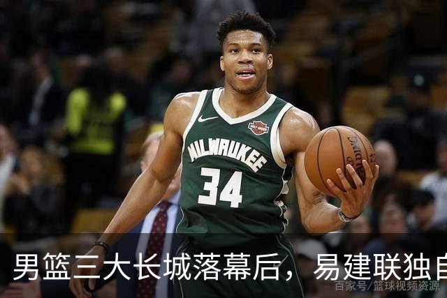 男篮三大长城落幕后，易建联独自扛大旗，杨瀚森还需成长与磨砺