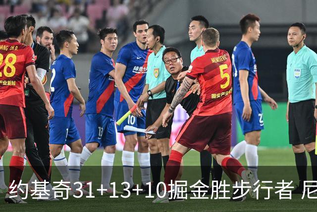 约基奇31+13+10掘金胜步行者 尼克斯逆转篮网
