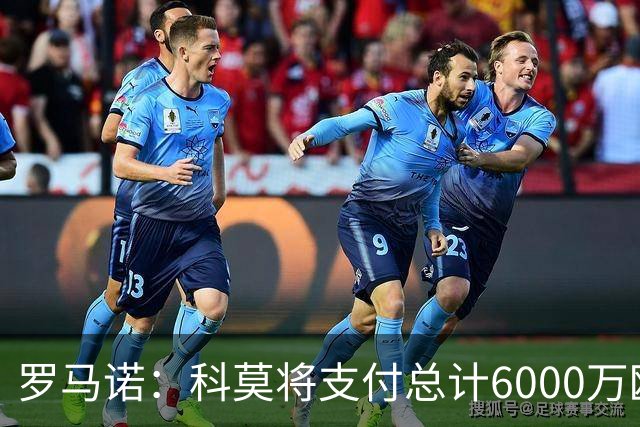 罗马诺：科莫将支付总计6000万欧转会费签帕斯，皇马保留回购条款