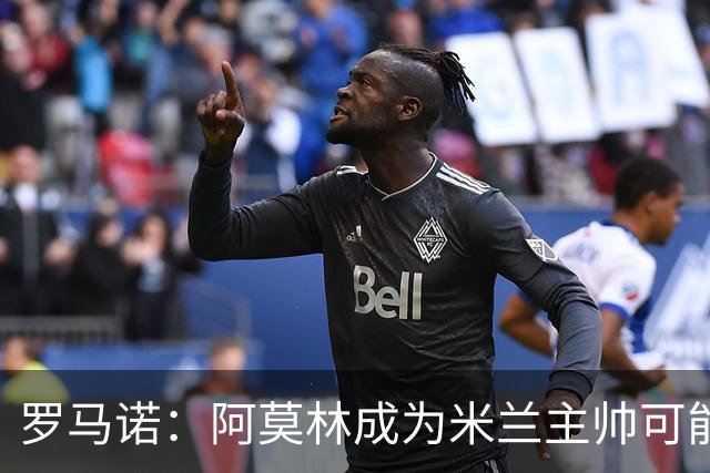 罗马诺：阿莫林成为米兰主帅可能性越来越大，雅伊斯勒解约金过高