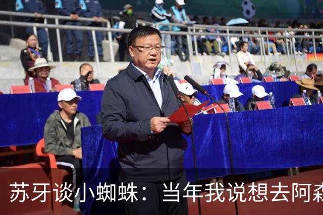 苏牙谈小蜘蛛：当年我说想去阿森纳 杰拉德说再留1年助我去皇萨仁