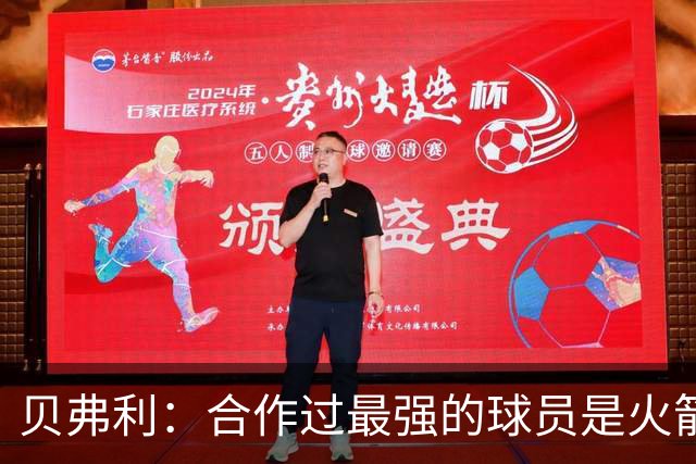 贝弗利：合作过最强的球员是火箭哈登 他底盘很稳能顶防低位
