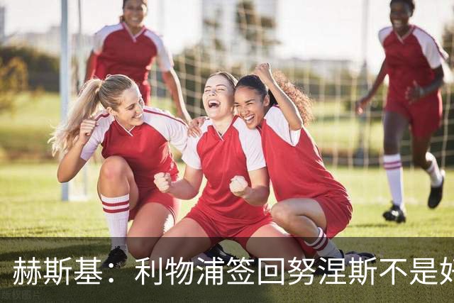 赫斯基：利物浦签回努涅斯不是好主意，应该给恩古莫哈更多机会