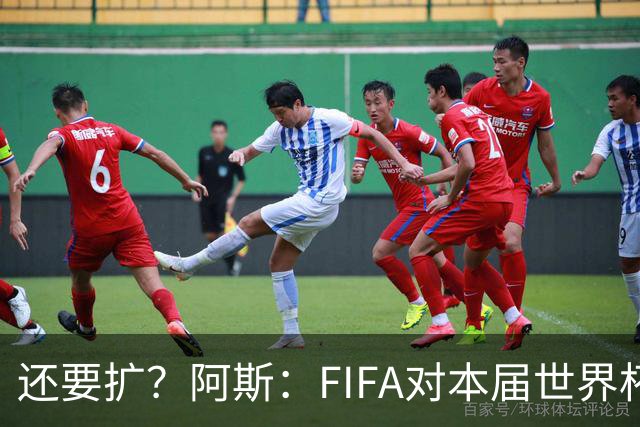 还要扩？阿斯：FIFA对本届世界杯十分满意，南美足联提出继续扩军