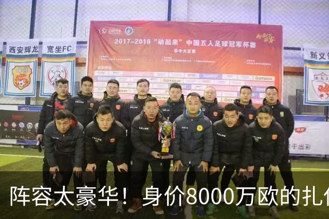 阵容太豪华！身价8000万欧的扎伊尔-埃梅里已连续2届大赛0出场