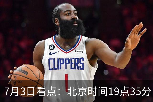 7月3日看点：北京时间19点35分！中国男足在7月3日主场3比2绝杀来访的日本队