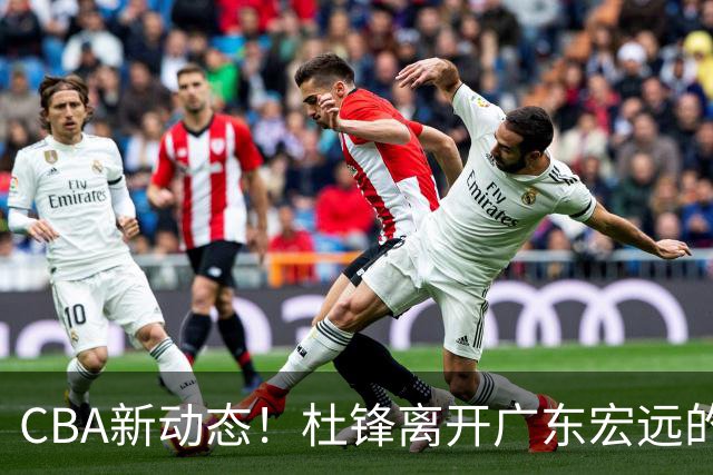CBA新动态！杜锋离开广东宏远的传闻，山西男篮争议后卫将离队