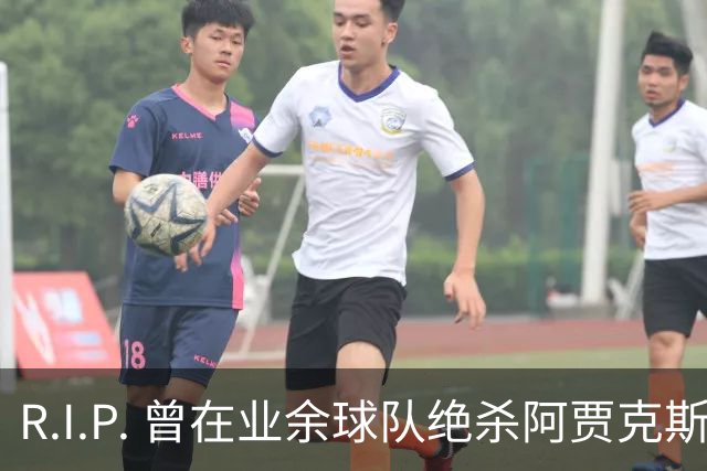 R.I.P. 曾在业余球队绝杀阿贾克斯的荷兰球员离世，年仅28岁