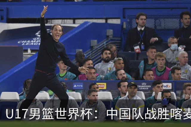 U17男篮世界杯：中国队战胜喀麦隆队